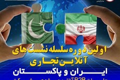 برگزاری نشست آنلاین تجاری ایران و پاکستان